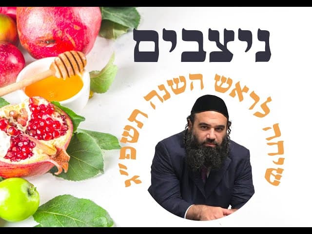 פרשת ניצבים תשפב