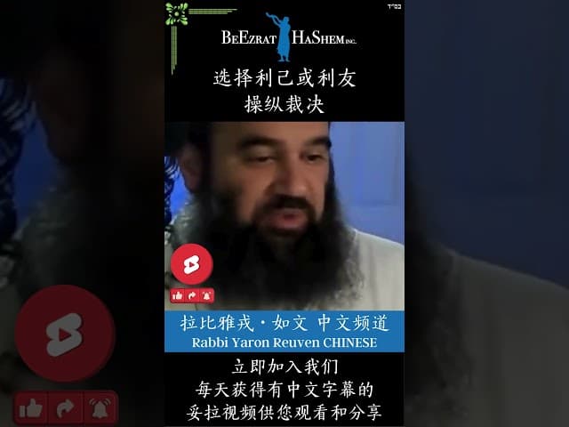 腐败带来灾难 ⚡ 当正义不复存在 #犹太教  #拉比雅戎如文 #妥拉