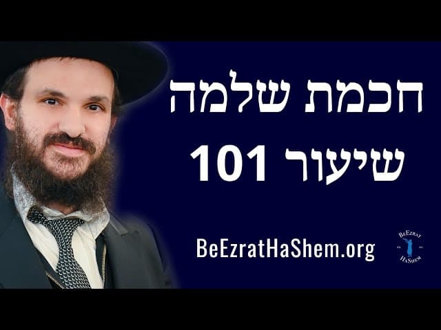 חכמת שלמה שיעור 101