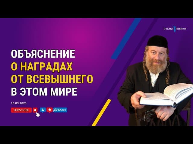 Объяснение о наградах от Всевышнего в этом мире
