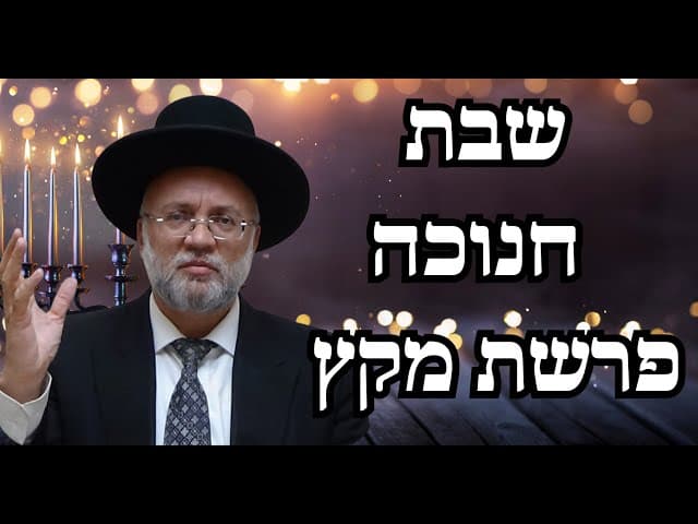 שבת חנוכה פרשת מקץ - הרב יוסף חיים מזרחי