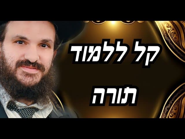 קל ללמוד תורה