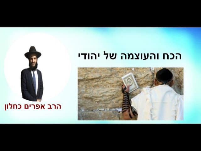 הכח והעוצמה של יהודי