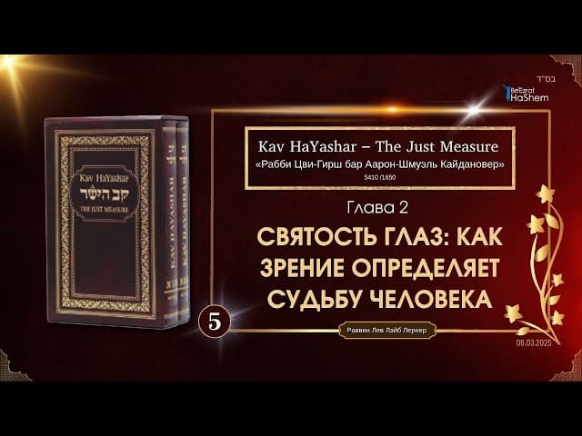 𝟱. Кав аЯшар | Святость глаз: как зрение определяет судьбу человека | Глава 2 | Рабби Лев Лернер