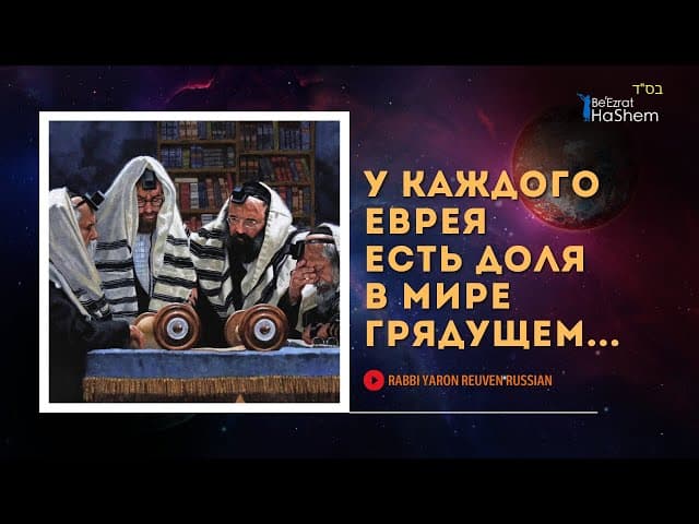 У каждого еврея есть доля в Мире Грядущем | Русский дубляж | Раввин Ярон Реувен