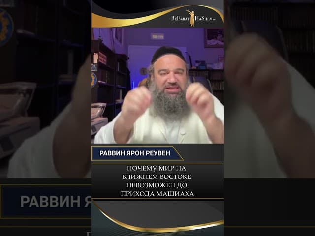 Почему мир на Ближнем Востоке невозможен до прихода Машиаха