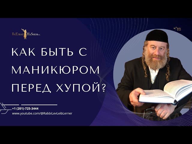 Как быть с маникюром перед Хупой? 💍💅
