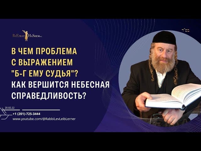 В чем проблема с выражением "Б-г ему судья"? Как вершится Небесная Справедливость?