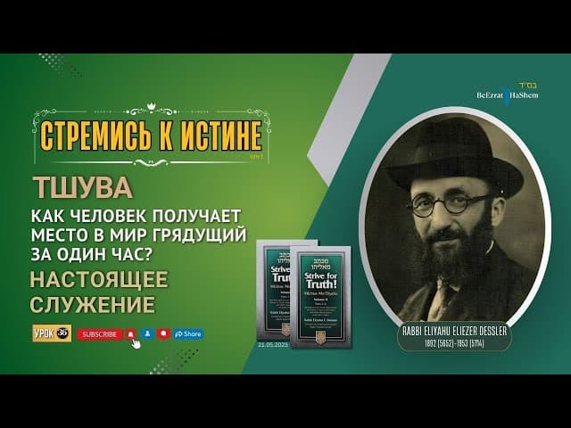 𝟑𝟔. Стремись к истине | Настоящее служение | Тшува | Рабби Лев Лэйб Лернер