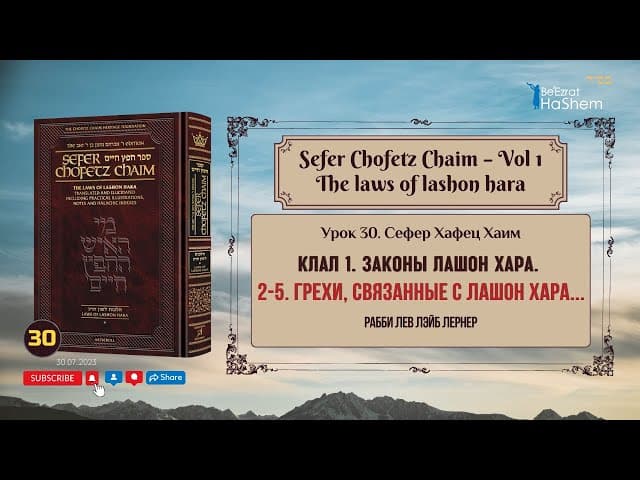 𝟯𝟬. Сефер Хафец Хаим | Законы Лашон Хара | 2. Грехи, связанные с лашон хара