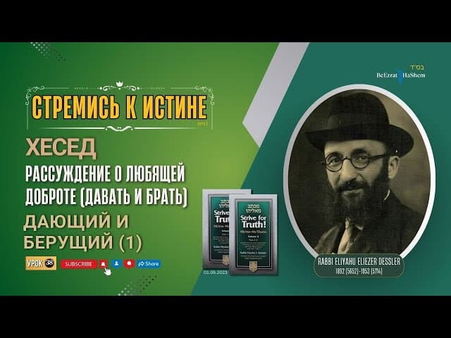 𝟑𝟖. Стремись к истине | Дающий и берущий (1) |  Хесед | Рабби Лев Лэйб Лернер