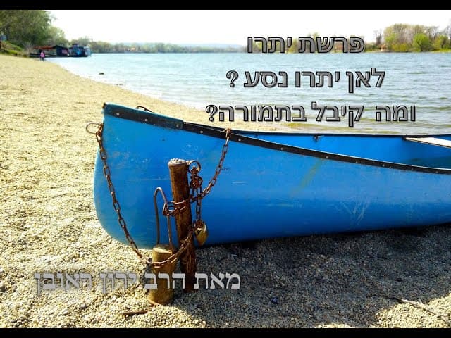 מה היה השכר של יתרו על כל פועלו ~ פרשת יתרו