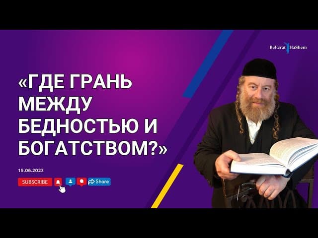 «Где грань между бедностью и богатством?»