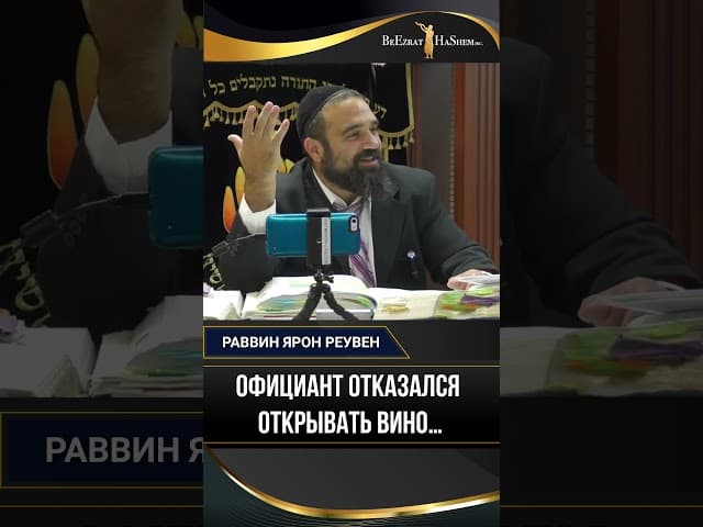 Официант отказался открывать вино…