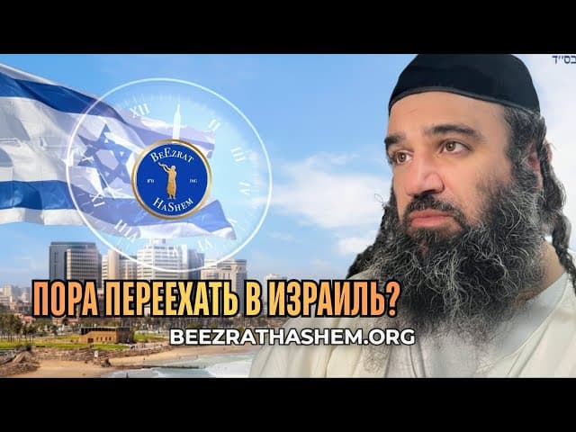 Пора переехать в Израиль?