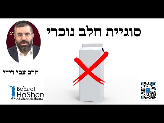 הרב צבי דידי - סוגיית חלב נוכרי