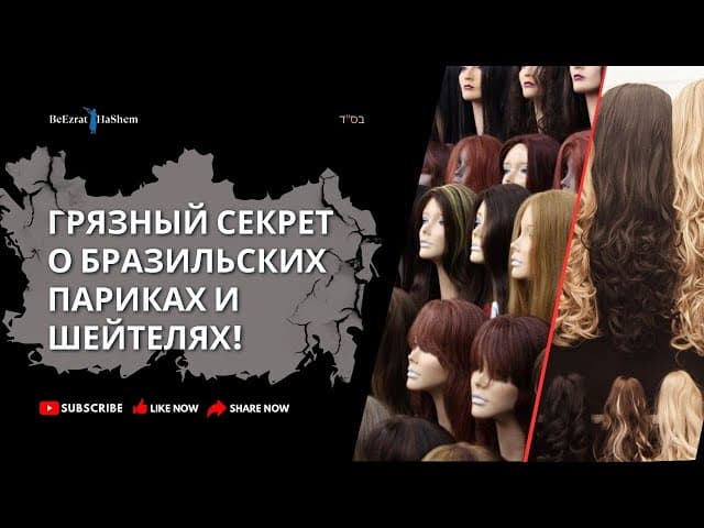 ГРЯЗНЫЙ СЕКРЕТ О БРАЗИЛЬСКИХ ПАРИКАХ И ШЕЙТЕЛЯХ!