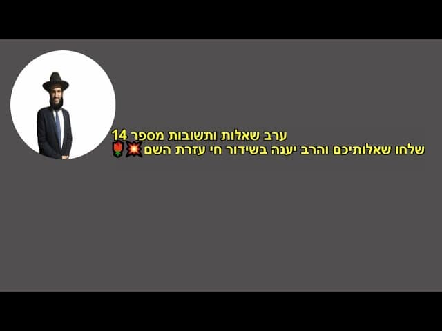ערב שאלות ותשובות מספר 14  שלחו שאלותיכם והרב יענה בשידור חי עזרת השם🌹💥