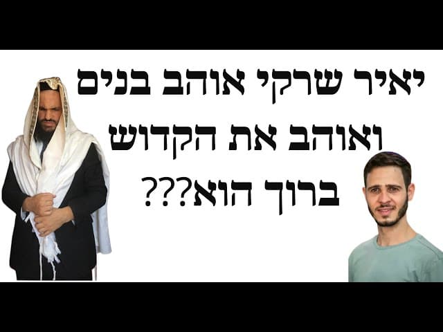 ???יאיר שרקי אוהב בנים ואוהב את הקדוש ברוך הוא