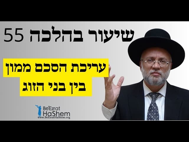 עריכת הסכם ממון בין בני הזוג - שיעור בהלכה 55 - הרב יוסף חיים מזרחי
