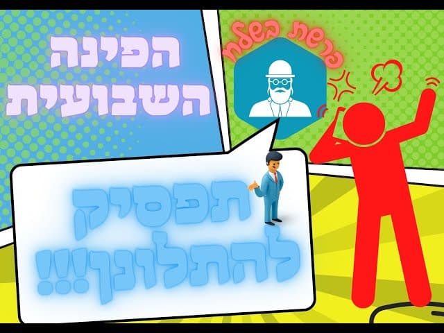 תפסיק להתלונן!!! הפינה השבועית :אחד על אחד עם מורנו הרב על נושא אקטואלי מתוך פרשתינו .פרשת בשלח.