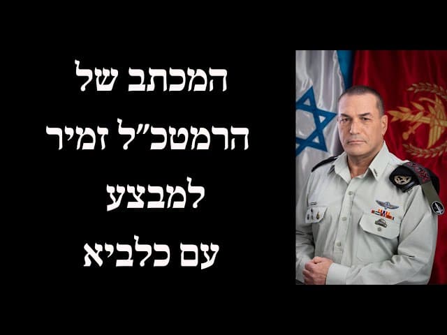 המכתב של הרמטכ״ל זמיר למבצע עם כלביא