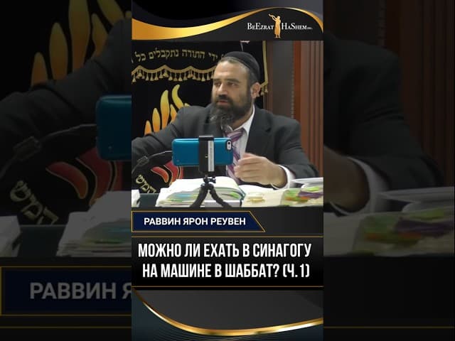 Можно ли ехать в синагогу на машине в Шаббат? (ч.1) | Раввин Ярон Реувен