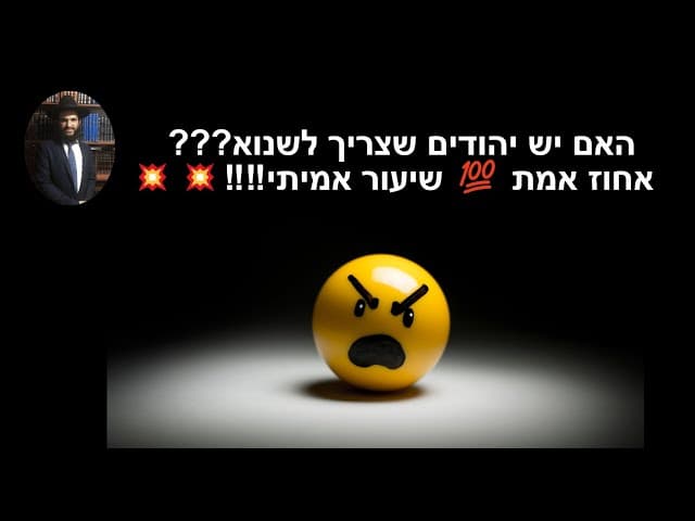 💥💥💥 ‼️‼️‼️האם יש יהודים שצריך לשנוא??? שיעור אמיתי 💯 אחוז אמת