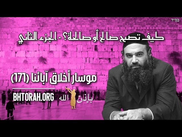 كيف تصبح صدّيقًا أو صدّيقة الجزء 2 - موسار