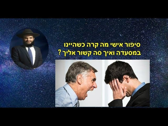 סיפור אישי מה קרה כשהיינו במסעדה ואיך סה קשור אליך?
