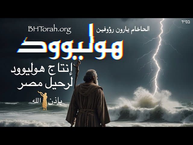 هوليوود تصورها الخاطئ لخروج مصر