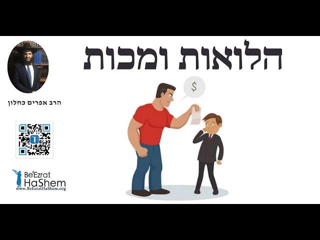 הלואות ומכות
