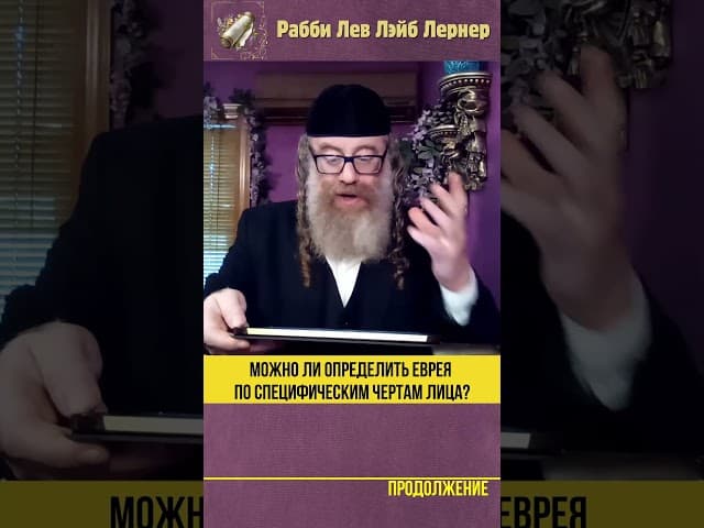 Можно ли определить еврея по специфическим чертам лица #Тора #shorts