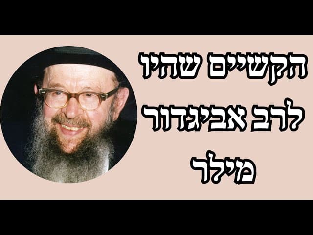 הקשיים שהיו לרב אביגדור מילר