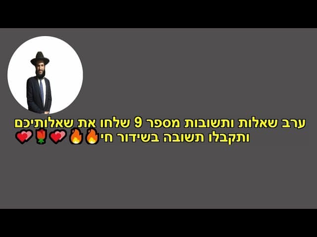 ערב שאלות ותשובות מספר 9 💕💕🔥💕💕