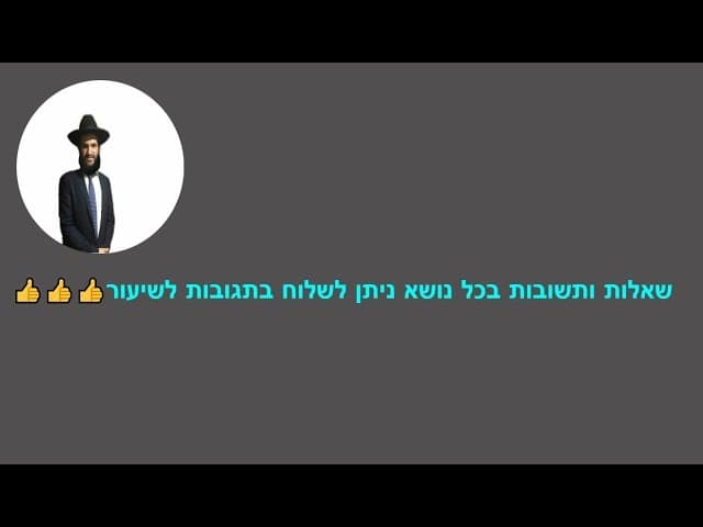 שאלות ותשובות בכל נושא ניתן לשלוח בתגובות לשיעור
