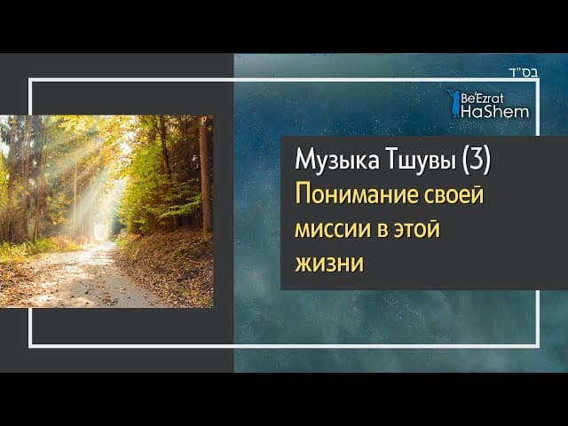 Музыка Тшувы (3) - Понимание своей миссии в этой жизни