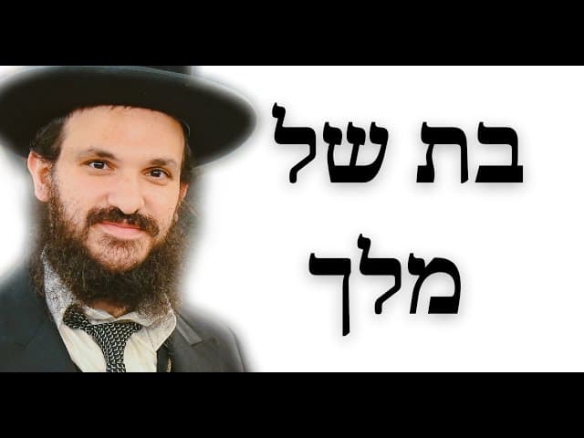 ❤️❤️❤️בת של מלך