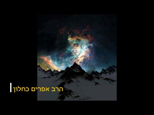 בשביל מי נברא העולם הרב אפרים כחלון