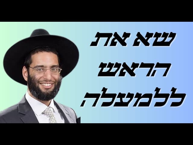 שא את הראש ללמעלה - הרב שלמה ברכוכבא