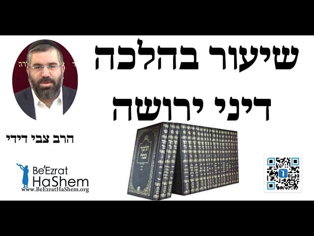 הרב צבי דידי - שיעור בהלכה- דיני ירושה