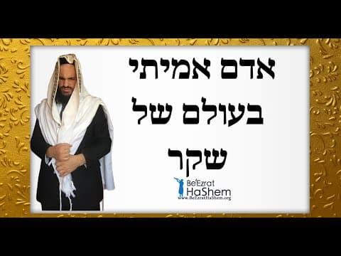 אדם אמיתי בעולם של שקר