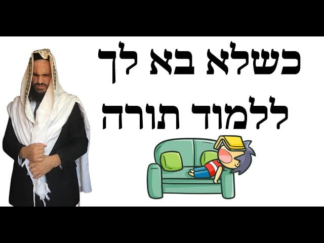 🔓🔒 כשלא בא לך ללמוד תורה