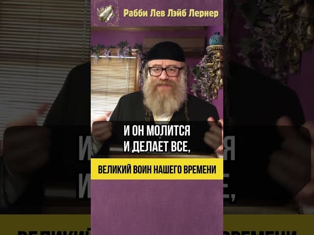 Великий воин нашего времени!💡Рабби Ярон Реувен #Тора