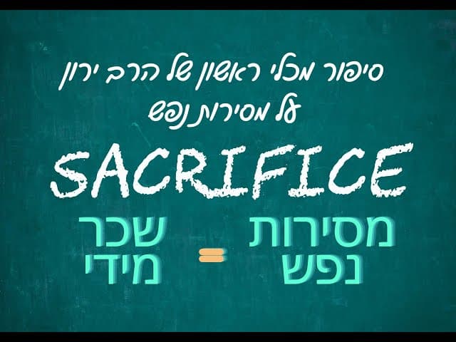 סיפור לא יאומן על מסירות נפש