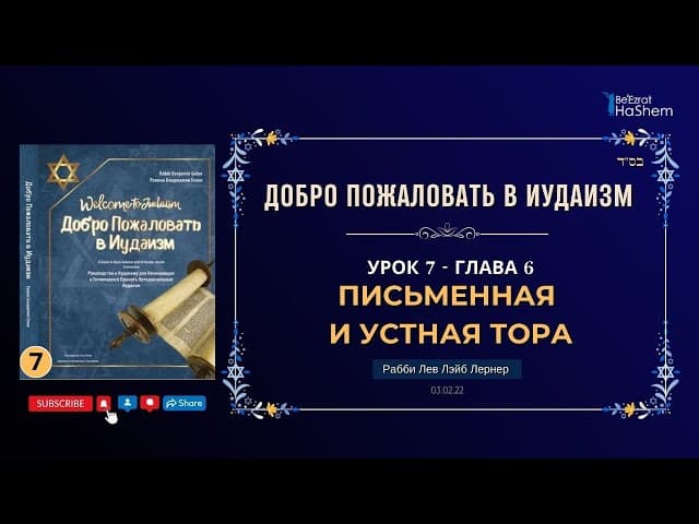 𝟕. Письменная и Устная Тора | Рабби Лев Лэйб Лернер