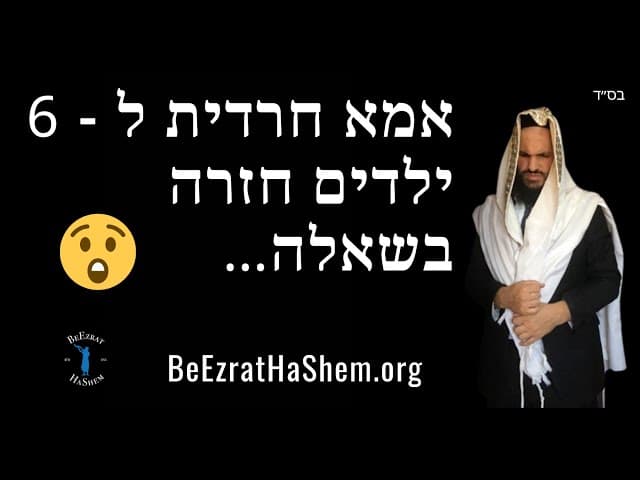 …אמא חרדית ל - 6 ילדים חזרה בשאלה