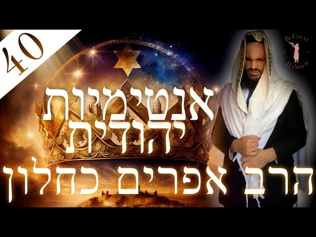 אינטימיות יהודית חלק 40
