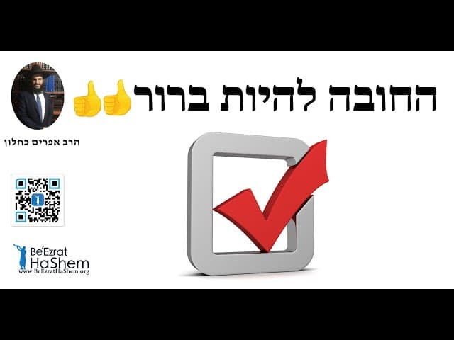 👍👍👍החובה להיות ברור
