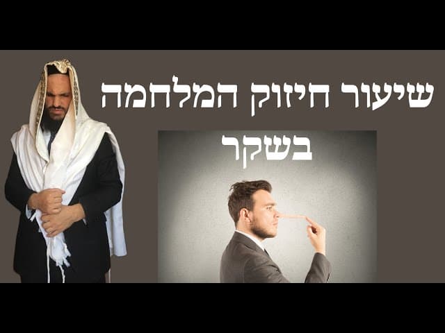 שיעור חיזוק המלחמה בשקר